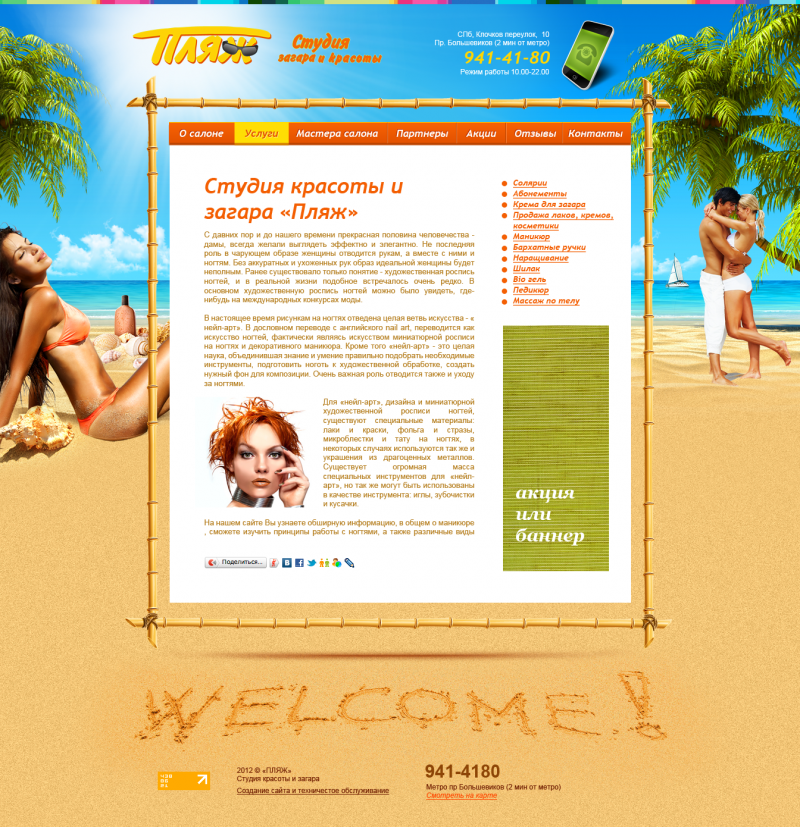 Создание сайта студии красоты и загара «Пляж»