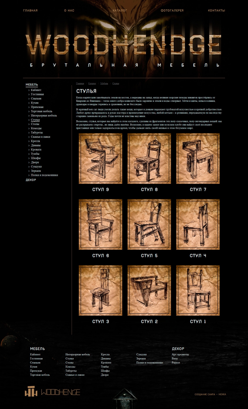 Создание сайта дизайнерской мебели WOODHENGE