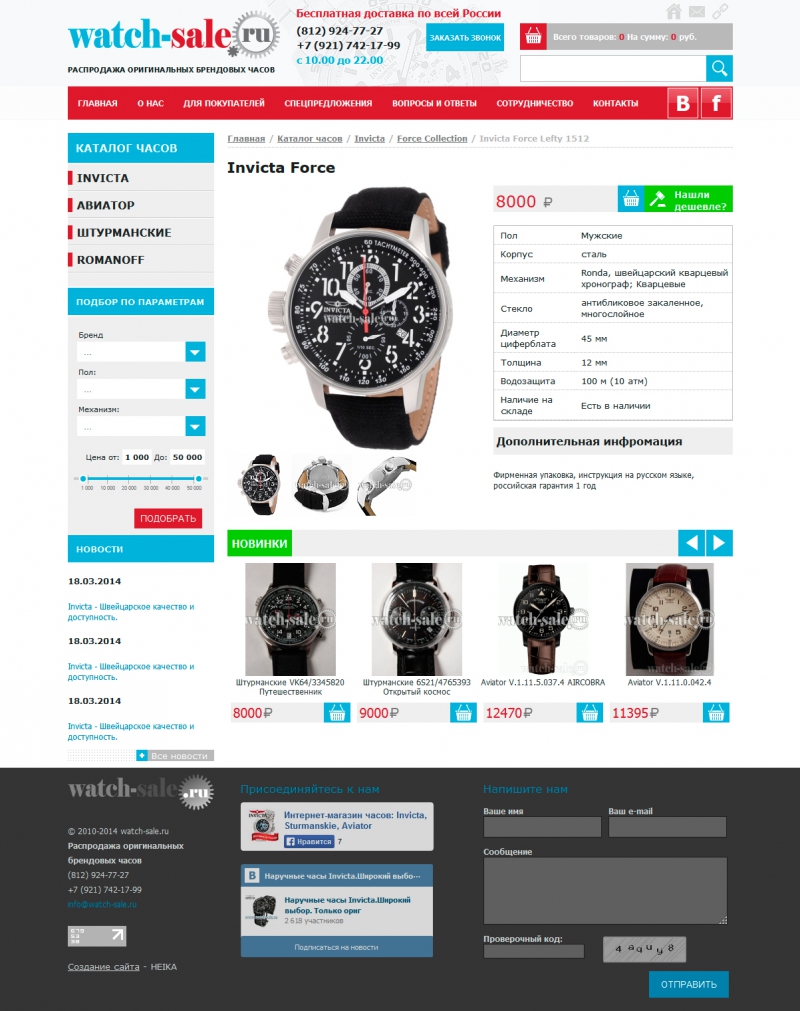 Создание интернет магазина часов Watch-Sale.RU