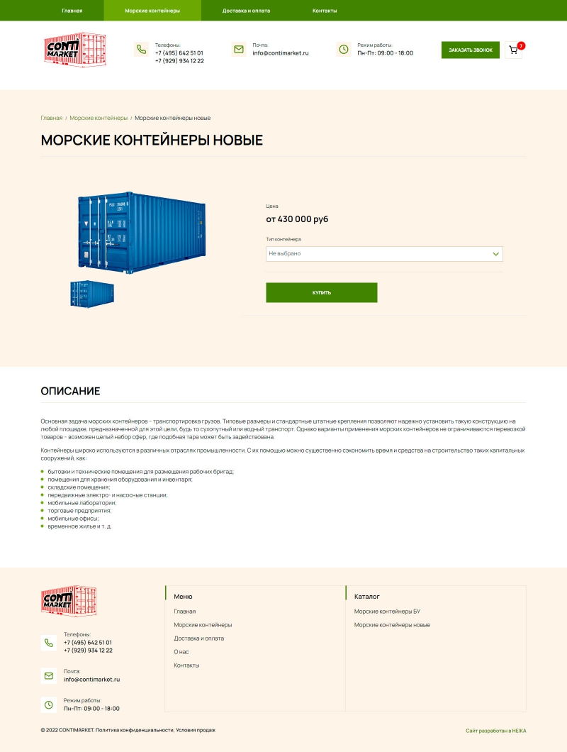 Создание интернет магазина по продаже морских контейнеров CONTIMARKET.RU