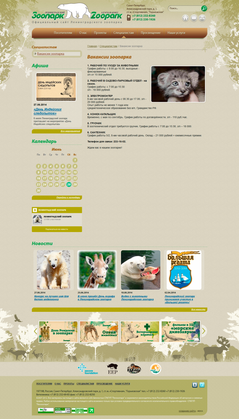 Создание сайта для Ленинградского зоопарка