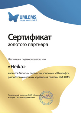 Сертификат золотого партнера веб студии Heika, разработка и создание сайтов на UMI.CMS в Санкт-Петербурге